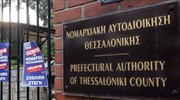 Σε δίκη 28 στελέχη της πρώην Νομαρχίας Θεσσαλονίκης