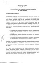 Ανασυγκρότηση του Υπουργείου Ναυτιλίας και Αιγαίου και άλλες διατάξεις