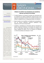 Eurobank: 7 Ημέρες Οικονομία