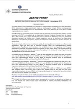 ΕΛΣΤΑΤ: Εμπορευματικές Συναλλαγές της Ελλάδος (Ιανουάριος 2013)
