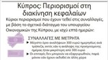 Κύπρος: Περιορισμοί στη διακίνηση κεφαλαίων