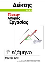 ALBA: Δείκτης Τάσεων Αγοράς Εργασίας (1ο εξάμηνο - Μάρτιος 2013)