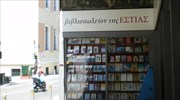 Έκλεισε το βιβλιοπωλείο της «Εστίας»