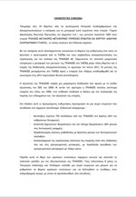 ΥΠΑΝΥΠ: Ενημερωτικό σημείωμα για τη διαδικασία αποκρατικοποίησης της ΤΡΑΙΝΟΣΕ