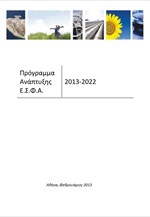 ΡΑΕ: Σχέδιο Προγράμματος Ανάπτυξης ΕΣΦΑ 2013-2022