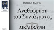 Εκδήλωση του EPLO για την αναθεώρηση του Συντάγματος