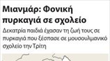 Μιανμάρ: Φονική πυρκαγιά σε σχολείο