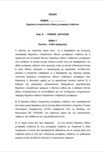 ΥΠΑΝΥΠ: Σ/Ν για τις δημόσιες υπεραστικές οδικές μεταφορές επιβατών