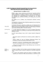 Κύπρος: Τρίτο Διάταγμα δυνάμει του Περί της Επιβολής Περιοριστικών Μέτρων στις Συναλλαγές σε περίπτωση Έκτακτης Ανάγκης Νόμου του 2013