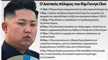 Ο λεκτικός πόλεμος του Κιμ Γιονγκ Ουν