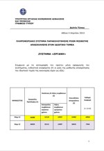 Σύστημα «ΕΡΓΑΝΗ»