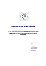 Χ.Α.: Ετήσια Οικονομική Έκθεση της χρήσης 2012