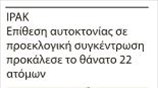 Ιράκ: Επίθεση σε προεκλογική συγκέντρωση