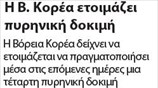 Η Β. Κορέα ετοιμάζει πυρηνική δοκιμή