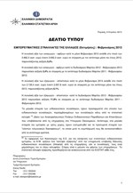 ΕΛΣΤΑΤ: Εμπορευματικές Συναλλαγές της Ελλάδος (Φεβρουάριος 2013)
