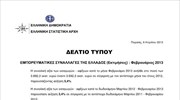 ΕΛΣΤΑΤ: Εμπορευματικές Συναλλαγές της Ελλάδος (Φεβρουάριος 2013)