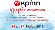 Στις 24-27 Μαΐου στην Αθήνα η έκθεση «Κρήτη: Η μεγάλη συνάντηση»