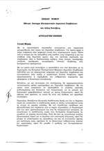 Ν/σ για Εθνικό Σύστημα Ηλεκτρονικών Δημοσίων Συμβάσεων και άλλες διατάξεις