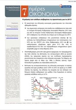 Eurobank: 7 Ημέρες Οικονομία