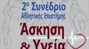 2ο Συνέδριο Αθλητικής Επιστήμης «Άσκηση & Υγεία»