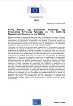 Το ανακοινωθέν της τρόικας για τη συμφωνία με την ελληνική κυβέρνηση