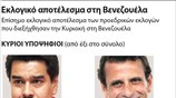 Εκλογικό αποτέλεσμα στη Βενεζουέλα
