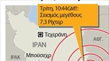Σεισμός στο Ιράν