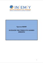 Έρευνα ΙΝΕΜΥ της ΕΣΕΕ για την εξέλιξη των τιμών