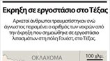 Εκρηξη σε εργοστάσιο στο Τέξας