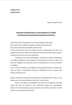 Το πλήρες κείμενο του χαιρετισμού του Πρωθυπουργού στο 12ο Συνέδριο του Μηχανισμού Ευρωμεσογειακής Συνεργασίας και Επενδύσεων