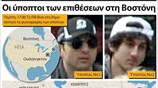 Οι ύποπτοι των επιθέσεων στη Βοστόνη