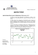ΕΛΣΤΑΤ: Δείκτης Νέων Παραγγελιών στη Βιομηχανία (Φεβρουάριος 2013)