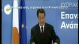Κύπρος: Διάγγελμα του προέδρου Ν. Αναστασιάδη για τα μέτρα επανεκκίνησης οικονομίας