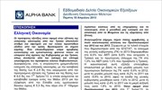 Alpha Bank: Εβδομαδιαίο Δελτίο Οικονομικών Εξελίξεων