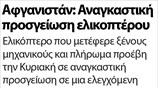 Αφγανιστάν: Αναγκαστική προσγείωση ελικοπτέρου