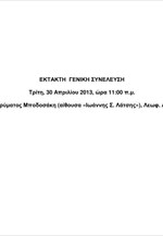 Eurobank: Πληροφορίες για την έκτακτη Γ.Σ. στις 30/4