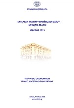 ΥΠOIK: Εκτέλεση Κρατικού Προϋπολογισμού Α