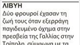 Λιβύη: Επίθεση στη γαλλική πρεσβεία