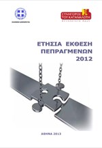 Συνήγορος του Καταναλωτή: Ετήσια Έκθεση 2012