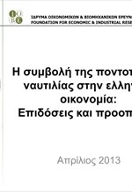 ΙΟΒΕ: Η συμβολή της ποντοπόρου ναυτιλίας στην ελληνική οικονομία - Επιδόσεις και προοπτικές (παρουσίαση)