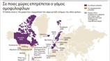Σε ποιες χώρες επιτρέπεται ο γάμος ομοφυλοφίλων