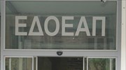 ΕΔΟΕΑΠ: Έκτακτο βοήθημα σε ανέργους δικαιούχους ΕΒΚΑ