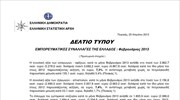 ΕΛΣΤΑΤ: Εμπορευματικές Συναλλαγές της Ελλάδος (Φεβρουάριος 2013)