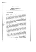 Επείγοντα μέτρα εφαρμογής των νόμων 4046/2012,4093/2012 και 4127/2013