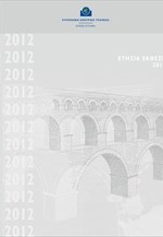 ΕΚΤ: Ετήσια Έκθεση 2012