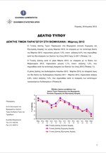 ΕΛΣΤΑΤ: Δείκτης Τιμών Παραγωγού στη Βιομηχανία (Μάρτιος 2013)