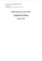 Ομάδα Δράσης για την Ελλάδα: Τριμηνιαία Έκθεση (Απρίλιος 2013)
