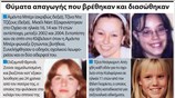 Θύματα απαγωγής που βρέθηκαν και διασώθηκαν