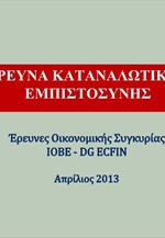 ΙΟΒΕ: Έρευνα Καταναλωτικής Εμπιστοσύνης (Απρίλιος 2013)