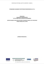 Επιταγή εισόδου στην αγορά εργασίας για ανέργους νέους του τουριστικού τομέα ηλικίας ως 29 ετών